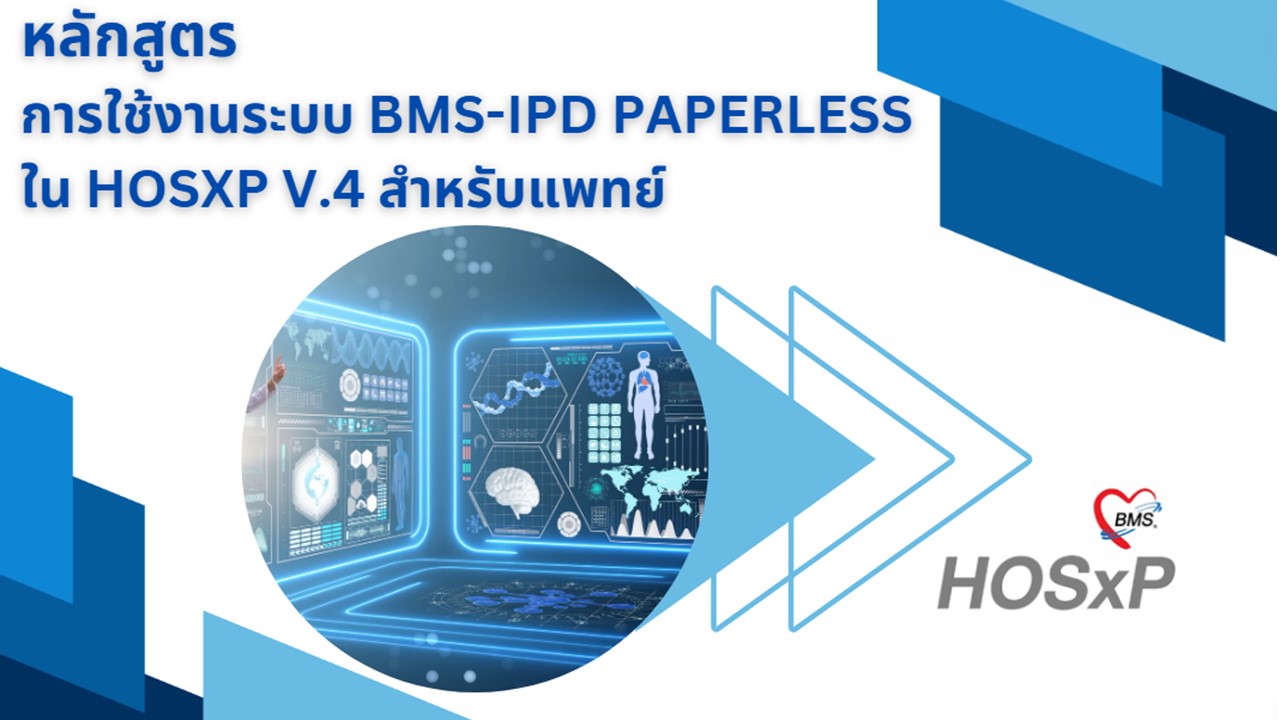 หลักสูตรการใช้งานระบบ BMS-IPD Paperless ใน HOSxP V.4  สำหรับแพทย์ BMSIPD202